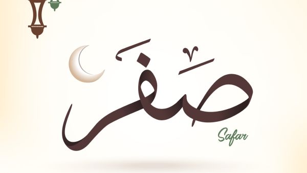 فضل شهر صفر فضل شهر صفر