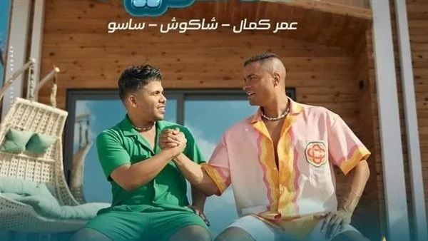 حسن شاكوش و عمر كمال