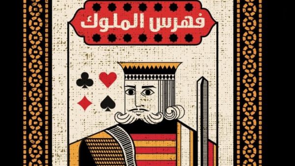 صدر حديثاً "فهرس الملوك" للكاتبة العُمانية ليلى عبد الله