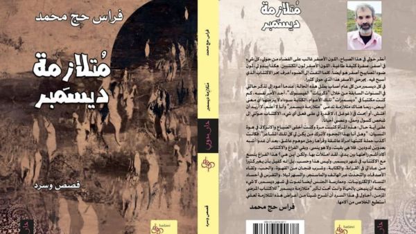 صدر حديثاً للكاتب فراس حج محمد كتاب "متلازمة ديسمبر"