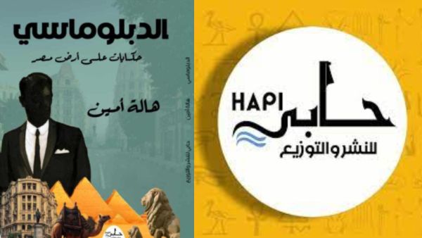 صدور كتاب "الدبلوماسي.." للكاتبة الصحفية هالة أمين