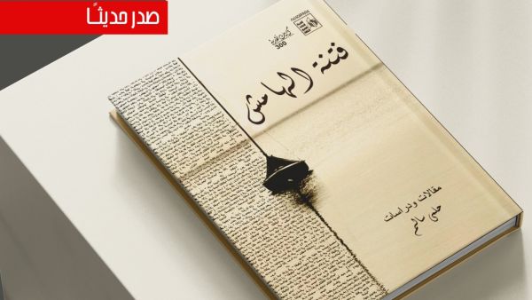 صدور كتاب "فتنة الهامش" للشاعر الكبير حلمي سالم