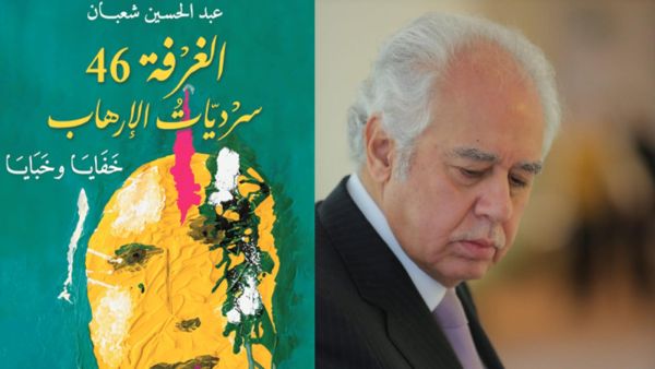 صدور كتاب "الغرفة 46 - سرديات الإرهاب: خفايا وخبايا"