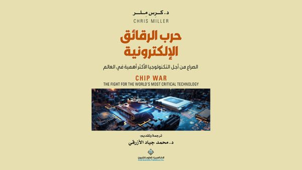صدور ترجمة كتاب "حرب الرقائق الإلكترونية.."