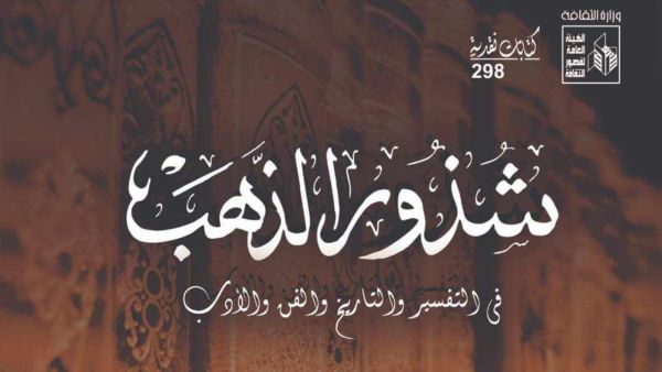 صدور كتاب "شذور الذهب في التفسير والتاريخ والفن والأدب"
