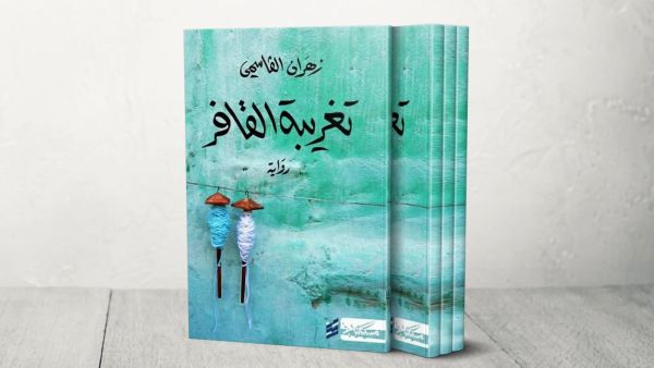 حفل توقيع رواية "تغريبة القافر" للكاتب زهران القاسمي