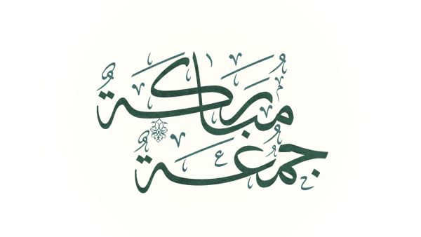الأعمال المستحبة ليوم الجمعة