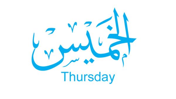 دعاء يوم الخميس قبل المغرب
