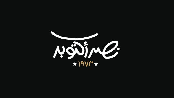 عبارات عن ذكرى نصر أكتوبر