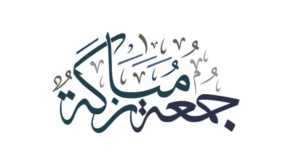 دعاء يوم الجمعة في شهر ربيع الأول مستجاب