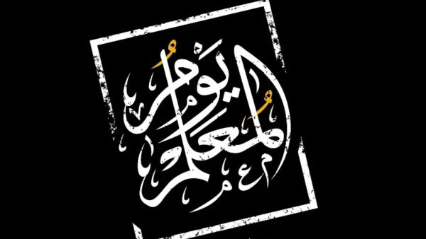 عبارات عن يوم المعلم العالمي