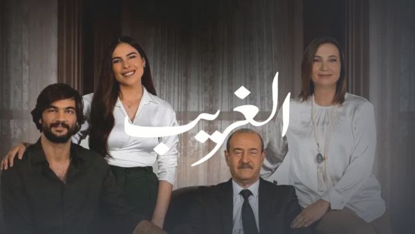 مسلسل الغريب