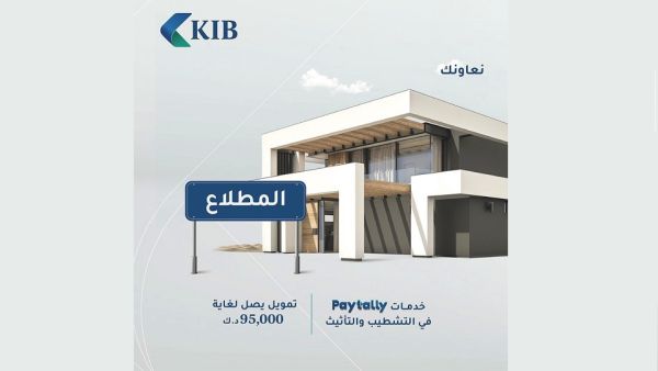 جدر الإشارة إلى أن KIB لا يدّخر جهداً في الحفاظ على مكانته المتقدّمة بين مؤسسات القطاع المصرفي KIB يوفّر حلولاً تمويليّة وتأمينيّة مخصّصة لأهالي منطقة المطلاع