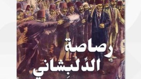 صدور رواية "رصاصة الدلبشاني" للدكتور إيمان يحيى