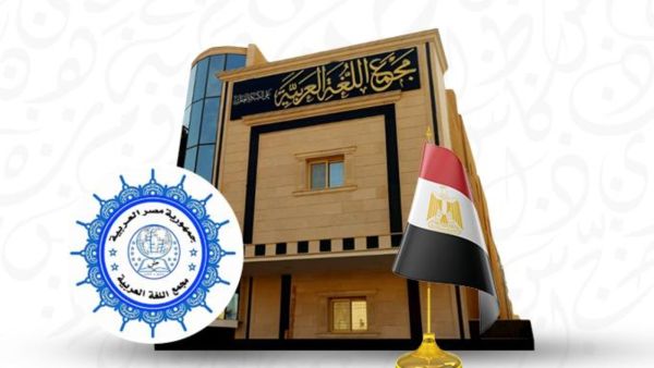 مجمع اللغة العربية يجيز كلمات جديدة أبرزها "الترويقة" 