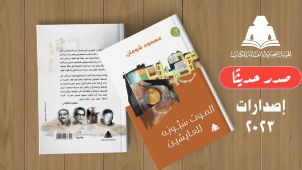 صدور ديوان "الموت سبوبة للعايشين" للشاعر مسعود شومان