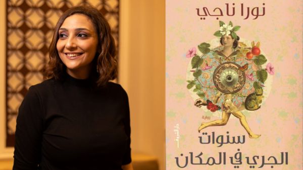 حفل توقيع رواية "سنوات الجري في المكان" للروائية نورا ناجي