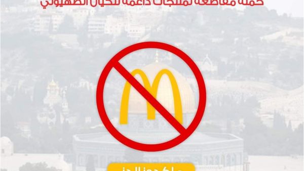 مقاطعة ماكدونالدز