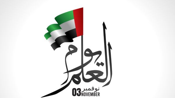 رسائل يوم العلم الإماراتي 2024