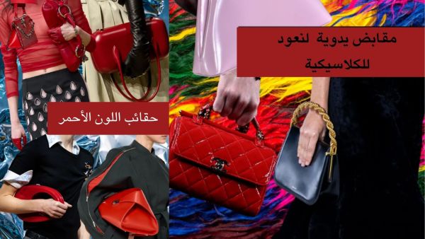 الحقائب المايكرو عنوان أناقتك لخريف وشتاء 2024 واللون الأحمر يطلي حقائبك في الخريف