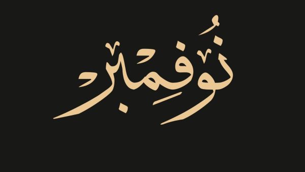 كلام عن بداية شهر جديد نوفمبر