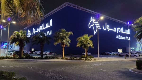 مطاعم السلام مول في جدة
