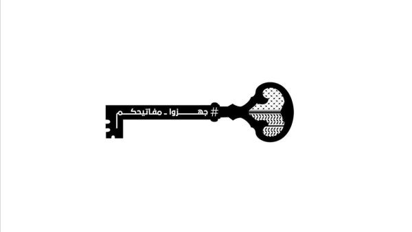 مبادرة جهزوا مفاتيحكم 