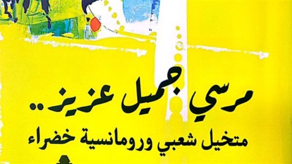 صدور كتاب مرسي جميل عزيز.. متخيل شعبي ورومانسية خضراء 