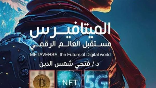 صدور كتاب " الميتافيرس .. مستقبل العالم الرقمي"