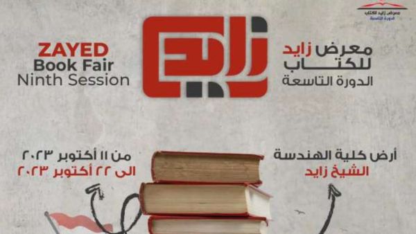 اليوم انطلاق الدورة التاسعة من معرض مدينة الشيخ زايد للكتاب
