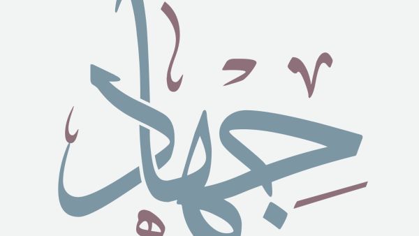 ما معنى اسم جهاد؟