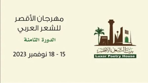انطلاق مهرجان الأقصر للشعر العربي 