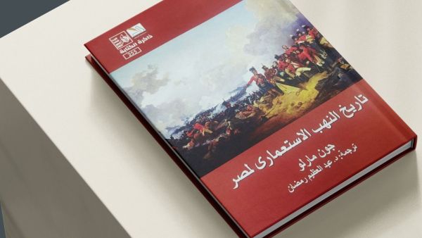 صدر حديثا ترجمة كتاب "تاريخ النهب الاستعماري لمصر "