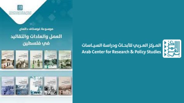 موسوعة غوستاف دالمان...تاريخ فلسطين وحضارتها ومعالمها