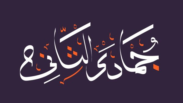 الأيام البيض لشهر جمادى الآخرة 1445