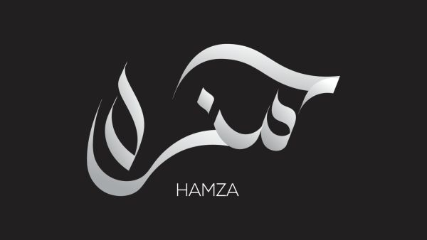 تفسير رؤية اسم حمزة في المنام