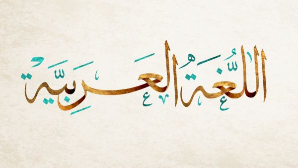شعر عن اللغة العربية