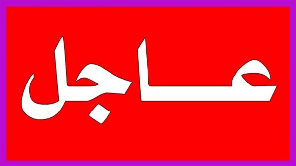 عاجل