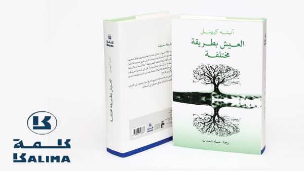 صدر حديثاً ضمن مشروع كلمة للترجمة كتاب: «العيش بطريقة مختلفة"