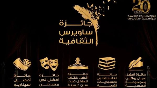 جائزة ساويرس الثقافية تعلن يوم الإثنين الموافق 8 يناير