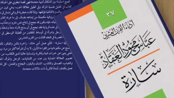 رواية "سارة" للكاتب عباس محمود العقاد