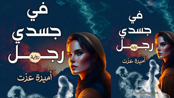 قريباً صدور رواية "في جسدي رجل" للكاتبة أميرة عزت