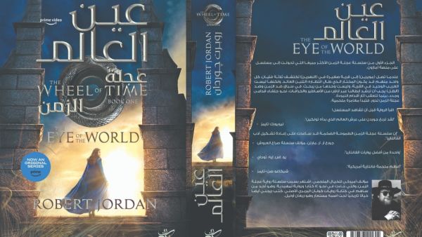 صدور ترجمة رواية "عين العالم" للكاتب الأمريكي روبرت جوردن
