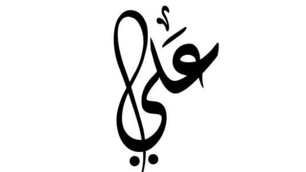 تفسير رؤية اسم علي في المنام