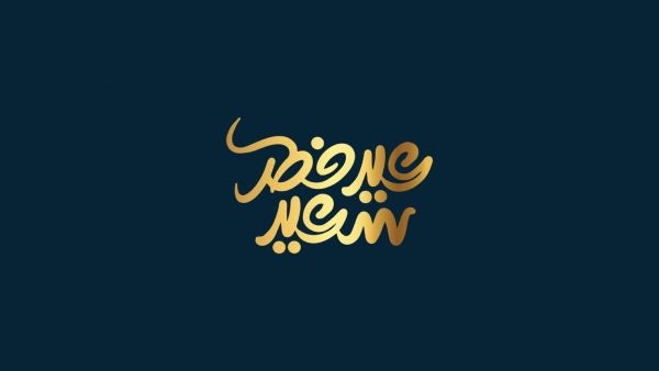 عبارات عن عيد الفطر 2025 عبارات عن عيد الفطر 2025