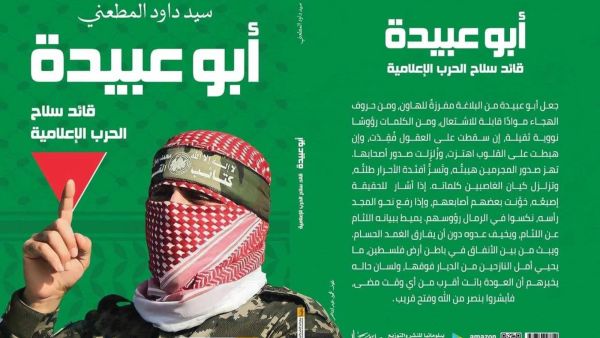 صدور كتاب " أبو عبيدة قائد سلاح الحرب الإعلامية"