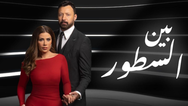 بين السطور