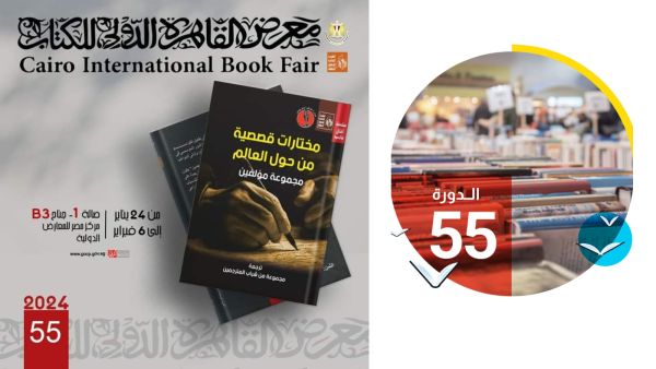 حفل توقيع "مختارات قصصية من حول العالم " بمعرض القاهرة للكتاب