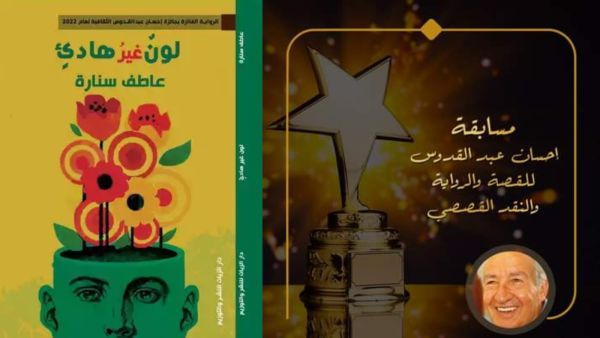 صدور رواية "لون غيرُ هادىءٍ" الفائزة بجائزة إحسان عبد القدوس