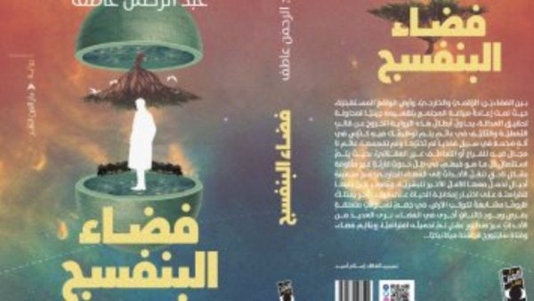 صدر حديثا رواية "فضاء البنفسج" للكاتب عبد الرحمن عاطف
